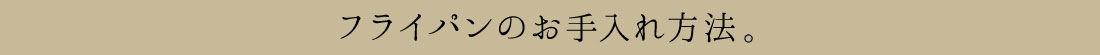 フライパンのお手入れ方法