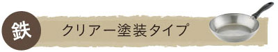 クリアー塗装タイプ