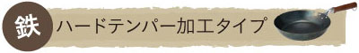 ハードテンパー加工タイプ