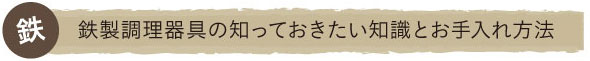 鉄製調理器具の知っておきたい知識とお手入れ方法