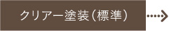 クリアー塗装(標準)