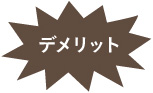 デメリット