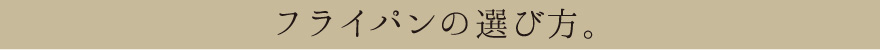 フライパンの選び方