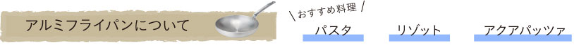 アルミフライパンについて
