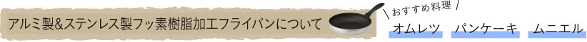 アルミ製＆ステンレス製フッ素樹脂加工フライパンについて