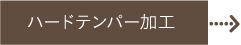 ハードテンパー加工