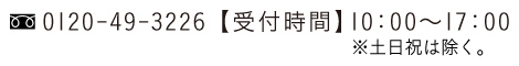 072-949-3221【受付時間】10:00～16:55