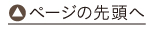 トップへ戻る