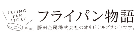 フライパン物語 藤田金属株式会社のオリジナルブランドです