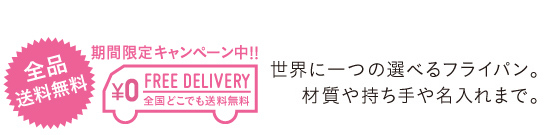 世界に一つの選べるフライパン。材質や持ち手や名入れまで。
