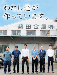 わたし達が作っています