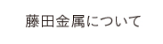 藤田金属について