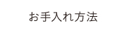 お手入れ方法