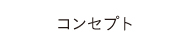 コンセプト