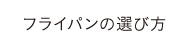 フライパンの選び方