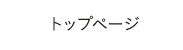 トップページ