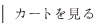カートを見る