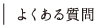 よくある質問