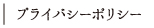 プライバシーポリシー