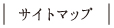サイトマップ