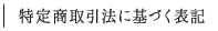 特定商取引法に基づく表記