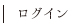 ログイン