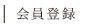 会員登録