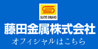 藤田金属のオフィシャルホームページ