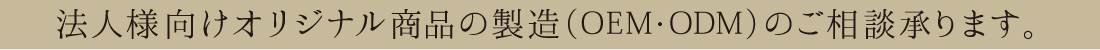 法人様向けオリジナル商品の製造(OEM・ODM)のご相談承ります。
