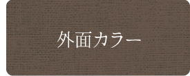 外面カラー