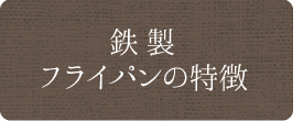 鉄製フライパンの特徴