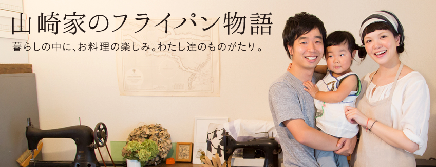 山崎家のフライパン物語