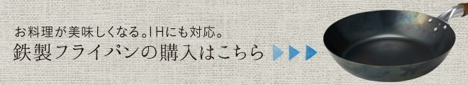 鉄製フライパンの購入はこちら