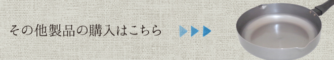 その他製品の購入はこちら