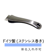 ドイツ製（ステンレス巻き）※名入れ不可