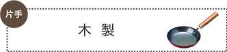 木製