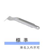 標準※名入れ不可