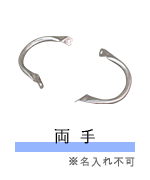 両手※名入れ不可