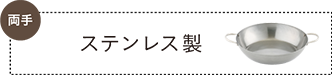ステンレス製