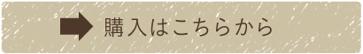 購入はこちらから