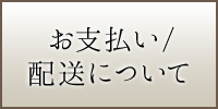 お支払・配送について