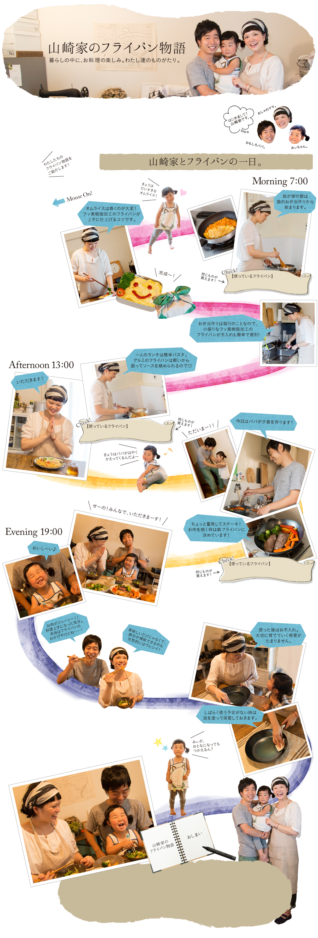 山崎家のフライパン物語