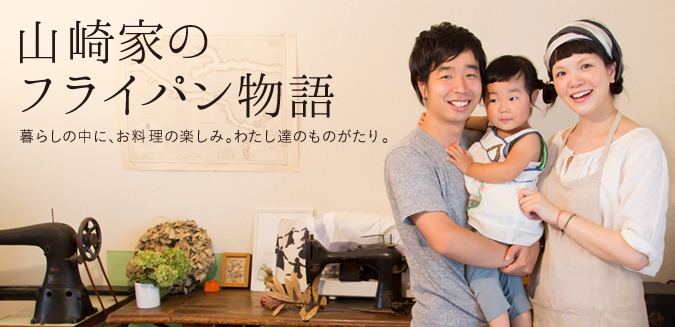 山崎家のフライパン物語